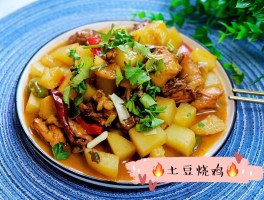 土豆烧鸡(土豆烧鸡做法)