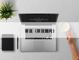 芸豆（芸豆图片）