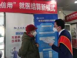 关于多地试行「信用就医」，实现先诊治后缴费，如何使先诊疗后付费更好推行？医疗诚信体系的建立有多重要？的信息
