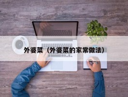 外婆菜（外婆菜的家常做法）