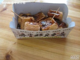 吴字坊臭豆腐(吴家老太臭豆腐)