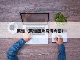 菜谱（菜谱图片高清大图）