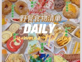 野餐必备食物物品清单(野餐必备食物物品清单图片)