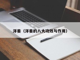洋姜（洋姜的八大功效与作用）