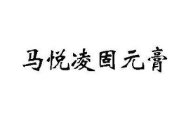 马悦凌固元膏的做法(马悦凌固元膏配方)
