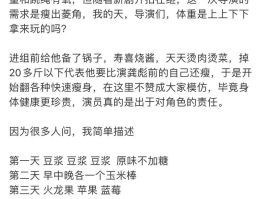 明星的减肥食谱(明星减肥食谱大合集)