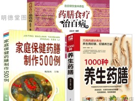 养生药膳食谱(养生药膳食谱大全简单)