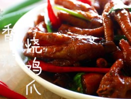 红烧鸡爪的做法大全(家常菜红烧鸡爪)