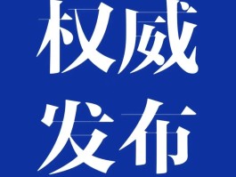 河北娱乐场所最新通告消息新闻(河北娱乐场所最新通告消息新闻发布会)