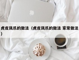 虎皮凤爪的做法（虎皮凤爪的做法 家常做法）