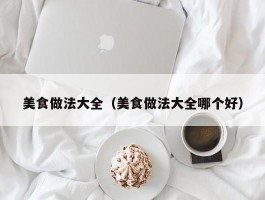 美食做法大全（美食做法大全哪个好）
