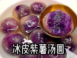 紫薯汤圆(紫薯汤圆煮出来汤是绿色的?)