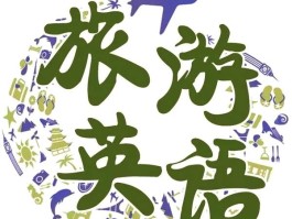 关于旅游资讯的外语网站(关于旅游资讯的外语网站有哪些)