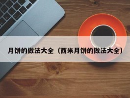 月饼的做法大全（西米月饼的做法大全）