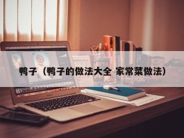 鸭子（鸭子的做法大全 家常菜做法）