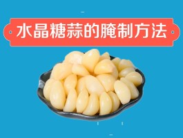 腌制糖蒜的方法(腌制糖蒜的方法与配料窍门)