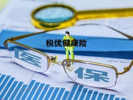 什么是税优健康险，能抵多少税，有什么优缺点，有没懂行的来讲讲？的简单介绍