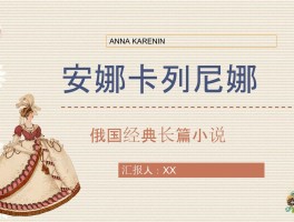 包含《安娜卡列尼娜》中安娜之死到底是谁的错？悲剧悲在何处？的词条