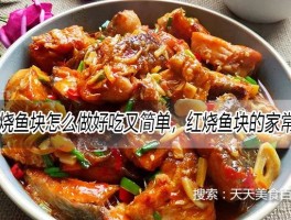 红烧鱼做法大全(花莲红烧鱼的做法大全)