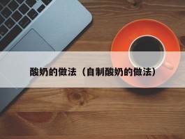 酸奶的做法（自制酸奶的做法）