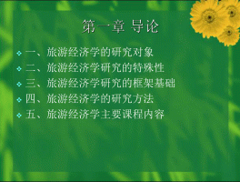 旅游经济学资讯解读(2886旅游经济学0004)