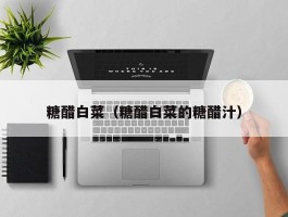 糖醋白菜（糖醋白菜的糖醋汁）
