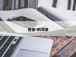 包含-的词条