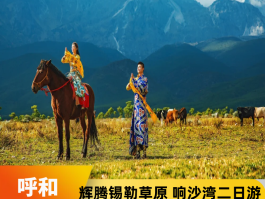 呼和浩特旅游最新资讯(呼和浩特旅游最新资讯消息)