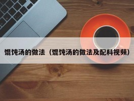 馄饨汤的做法（馄饨汤的做法及配料视频）