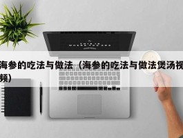 海参的吃法与做法（海参的吃法与做法煲汤视频）