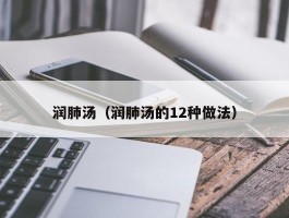 润肺汤（润肺汤的12种做法）