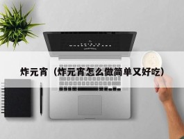 炸元宵（炸元宵怎么做简单又好吃）