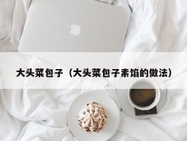 大头菜包子（大头菜包子素馅的做法）