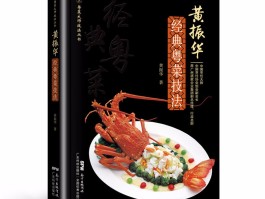 粤菜谱大全(粤菜谱大全之100道家常菜谱)
