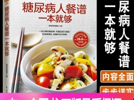 二型糖尿病人食谱(二型糖尿病人食谱及禁忌食物)