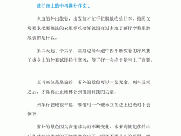 去旅行的心情作文(去旅游的心情描写)