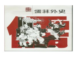 关于《儒林外史》有哪些细思极恐的细节？的信息