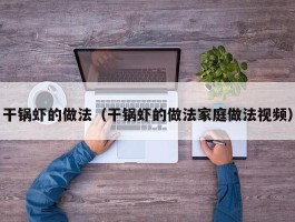 干锅虾的做法（干锅虾的做法家庭做法视频）