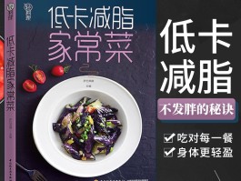 低热量食谱(低热量食物有哪些)