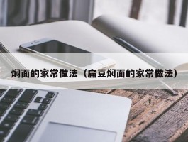 焖面的家常做法（扁豆焖面的家常做法）