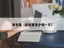 面包蟹（面包蟹多少钱一斤）