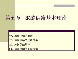 旅游经济学资讯解读(旅游经济学资讯解读pdf)