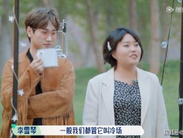 包含李雪琴称「如果我不够优秀的话，是不是在别人眼里就没有价值」，你怎么看待社交中自己的价值？的词条