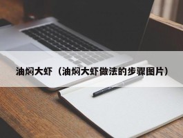 油焖大虾（油焖大虾做法的步骤图片）