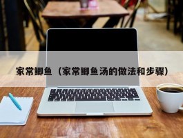 家常鲫鱼（家常鲫鱼汤的做法和步骤）