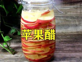 苹果醋的做法(苹果醋的做法自酿全过程视频)