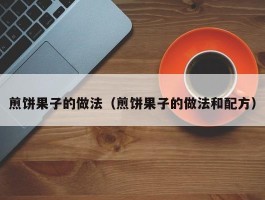 煎饼果子的做法（煎饼果子的做法和配方）