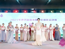 关于世界旅游小姐金色使者的资讯(关于世界旅游小姐金色使者的资讯稿)