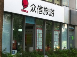 众信旅游资讯(众信旅游网官方网站电话)