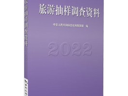 文化旅游调查记录(文化旅游调查记录怎么写)